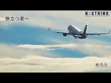 旅立つ君へ（NEUTRINO めろう）