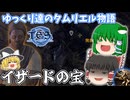 【ゆっくり実況】イザードの宝【ESO/ストーリー実況】