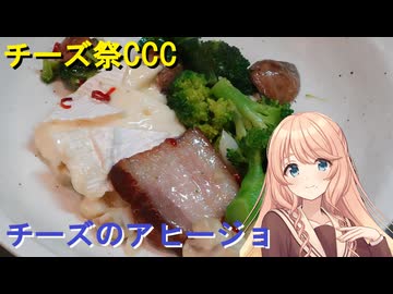 【チーズ祭CCC】チーズのアヒージョ