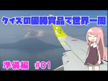 憧れのビジネスクラスをマイル錬金術でゲット【クイズの優勝賞品で世界一周　準備編#01】