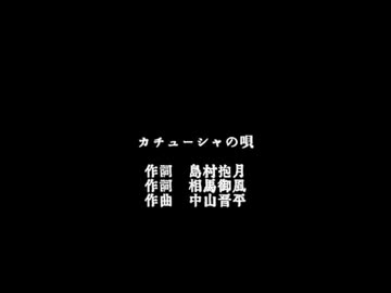 カチューシャの唄/初音ミク