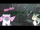【MHWilds】めぇ～たん、ひと狩り行こうよ#4【VOICEVOX実況】