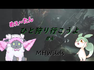 【MHWilds】めぇ～たん、ひと狩り行こうよ#4【VOICEVOX実況】