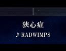 練習用カラオケ♬ 狭心症 - RADWIMPS 【ガイドメロディ付】 インスト, BGM, 歌詞 ふりがな