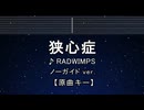 カラオケ♬ 狭心症 - RADWIMPS 【ガイドメロディなし】 インスト, 歌詞 ふりがな