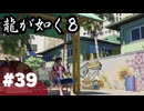 【龍が如く8】#Part39｜ヤギと見届ける男たちの生き様