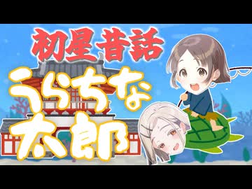 初星昔話「うらちなたろう」