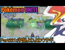 【ポケモンユナイト】ゆっくり実況part221「序盤よわよわウサギ」