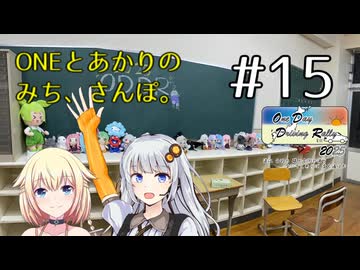 【ボイチェビ車載】ONEとあかりのみち、さんぽ。#15「とことこ、登校、みち、さんぽ。（後）」【ODDR2025】