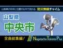【全曲総集編】山梨県中央市 - 防災行政無線チャイム