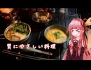 【野外料理祭４】琴葉茜の新潟キャンプ 5ヶ所目【道院高原キャンプ場】