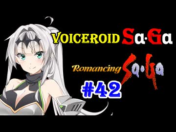 【ロマンシングサガ１】VOICEROID SaGa#42【VOICEROID遊劇場】