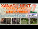 ザナドゥネクスト（Steam：日本語パッチ対応）紹介プレー