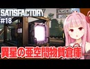 琴葉茜と異星人の収納スキルで革命が起こる工場作りゲーム【Satisfactory #18】