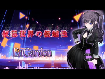 EnGarden「仮想世界の優越性」