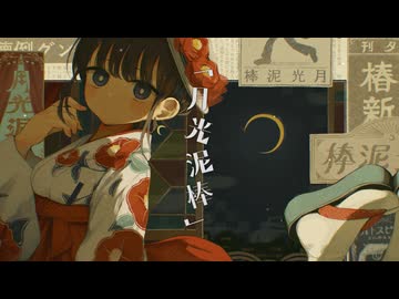 月光泥棒 / 可不