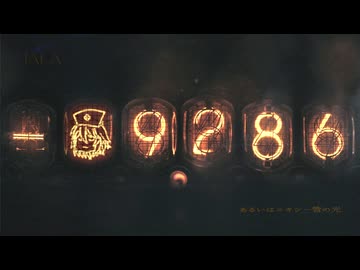 あるいはニキシー管の光 - paka feat. ナースロボ_タイプT