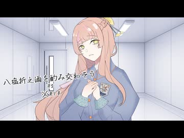 【クトゥルフ神話TRPG】八塩折之酒を酌み交わそう【#5】【R18】