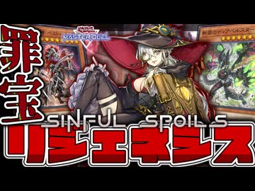 【遊戯王マスターデュエル】 新次元お姉さま系メタビート 『罪宝リジェネシス』 【ゆっくり解説】