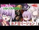 【DbD】治療していもいなくても可視化できるかもしれない泳ぎ目リージョンを使ってみた！　残忍なゆかりpart221 【VOICEROID実況/デッドバイデイライトキラー】