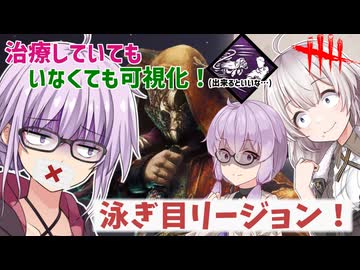 【DbD】治療していもいなくても可視化できるかもしれない泳ぎ目リージョンを使ってみた！　残忍なゆかりpart221 【VOICEROID実況/デッドバイデイライトキラー】