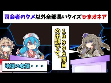 司会のタメ以外全部長いクイズひまオネア