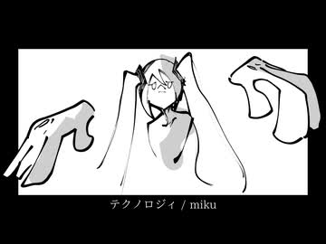 テクノロジィ / miku