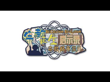 【合作】宗教再生黙示録 ~ Re:Creation Revelation