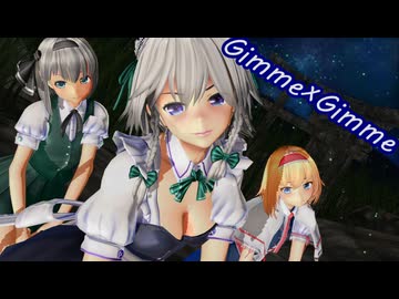 【仲良し（意味深）三人組】Gimme×Gimme【咲夜・アリス・妖夢】