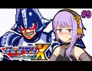 【ロックマンX サイバーミッション】結月サイバーミッションゆかり #終(実質おまけ)【VOICEROID実況プレイ】