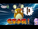 【ゆかり的ZA奮闘記】【茶番枠】デデンネ「デデンネも対戦出たいのね！」 #15
