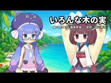 【音街ウナ/東北きりたん】いろんな木の実【VOCALOID/NEUTRINOカバー】