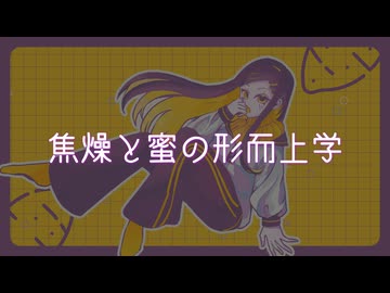 焦燥と蜜の形而上学／無來 (MUSIC VIDEO)