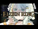 【ELDEN RING】つのデンりんぐ その12 【A.I.VOICE実況】