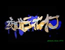 【COVER】夜咄ディセイブ/じん（自然の敵P）様