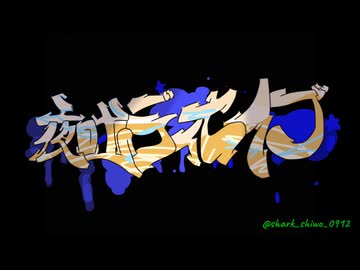 【COVER】夜咄ディセイブ/じん（自然の敵P）様