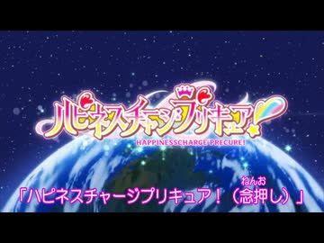 やたらタイトルを念押ししてくるハピネスチャージプリキュアＯＰ