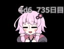 【5d6】1日1回ダイスを振ってゾロ目が出るまで振り続けるゆかりさん　735日目【ゾロ目チャレンジ】