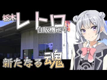 栃木レトロ自販機巡り 新たなる魂 オートパーラーつるや