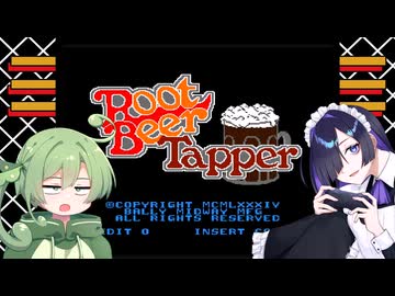 【A.I.VOICE実況】夜語トバリとアーケードゲームUSAその5『RootBeerTapper』 【夜語トバリ＆ずんだもん】