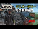 【Fallout4】アニバーサリーエディションの追加要素をゆっくり解説 part5