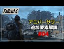 【Fallout4】アニバーサリーエディションの追加要素をゆっくり解説 part4