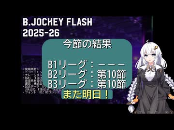 B.JOCKEY FLASH 14 [B2,B3:第10節]