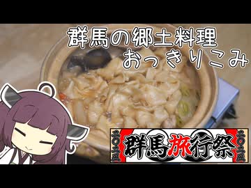 【群馬旅行祭2025】群馬の郷土料理～おっきりこみ