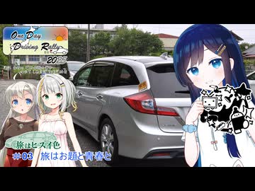 【ODDR2025】旅はヒスイ色 #03 旅はお題と青春と