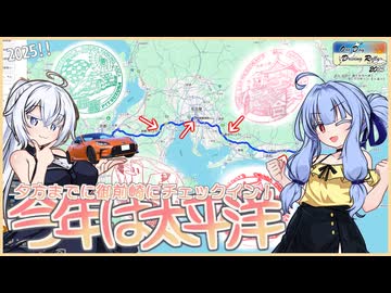 【ODDR2025】今年はNot千里浜!? 向かえ御前崎!!【ソフトウェアトーク車載劇場】