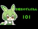 月曜日のずんだもん101