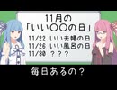「いい○○の日」11月なら毎日あるのでは？【VOICEROID雑談】