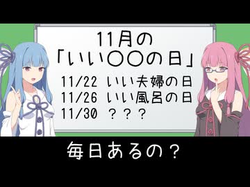 「いい○○の日」11月なら毎日あるのでは？【VOICEROID雑談】