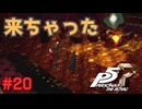 【実況】はじめてのペルソナ Part20【ペルソナ5 ザ・ロイヤル】